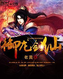 御龙剑仙txt下载