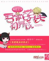 吾家萌夫初养成