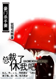 百变小娇妻:总裁休了我吧txt下载