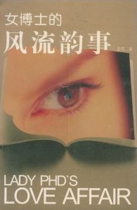 女博士的风流韵事txt下载