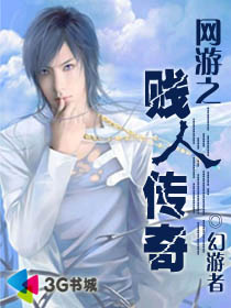 网游之贱人传奇txt下载