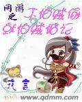 网游之不怕贼偷就怕贼惦记 网游之不怕贼偷就怕贼惦记