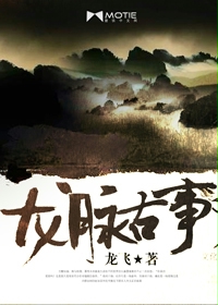龙脉古事txt下载