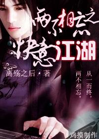 两不相忘之快意江湖txt下载