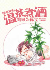 温茶煮酒