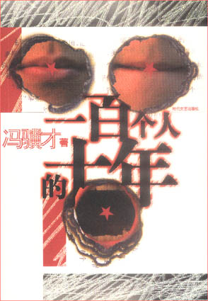 一百个人的十年