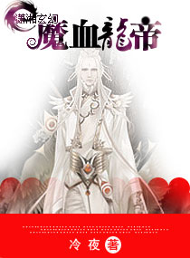 魔血龙帝txt下载