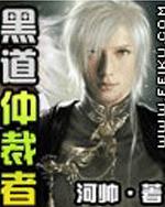 黑道仲裁者txt下载