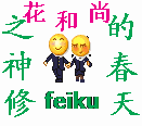 修神之花和尚的春天