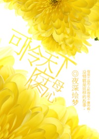 可怜天下腐母心