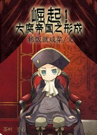 崛起!大腐帝国之形成txt下载