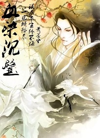 血染沉璧