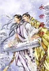 永世羁绊