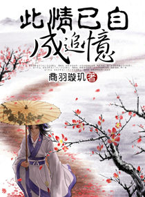 此情已自成追忆txt下载