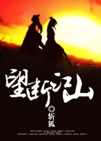 望断江山txt下载