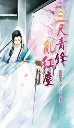 三尺青锋乱红尘txt下载