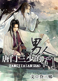 唐门三少的情人们