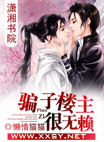 骗子楼主很无赖