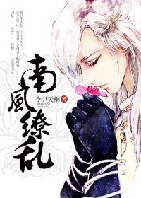 南风缭乱txt下载