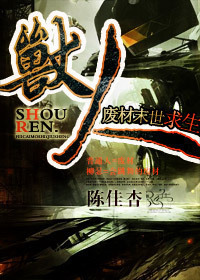 兽人·废材末世求生