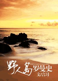 野人岛罗曼史