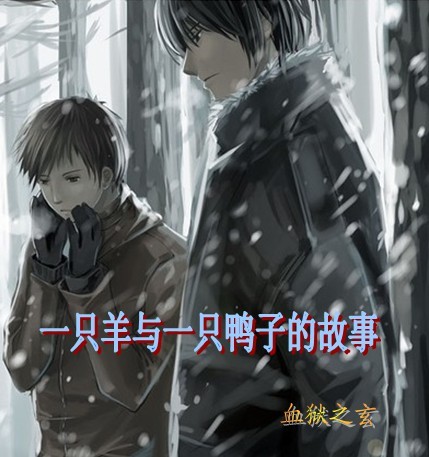 一只羊与一只鸭子的故事txt下载