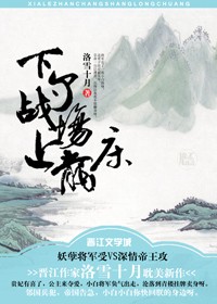 下了战场上龙床txt下载