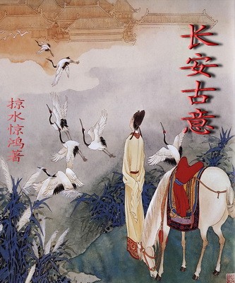 长安古意