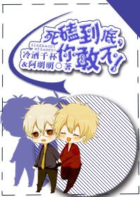 死磕到底,你敢不!