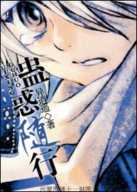 蛊惑随行txt下载