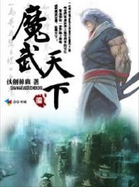 魔武天下txt下载