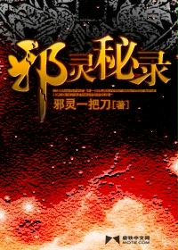 邪灵秘录txt下载