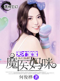 天才宝宝魔医妈咪txt下载