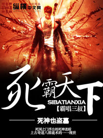 死霸天下txt下载