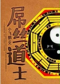 屌丝道士txt下载