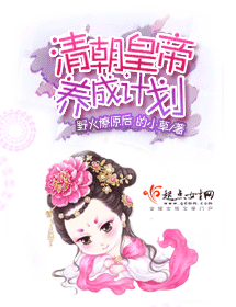 清朝皇帝养成计划txt下载