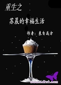重生之苏晨的幸福生活txt下载