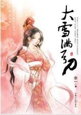 大雪满弓刀txt下载