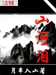 山河泪txt下载