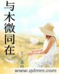 与木微同在