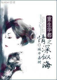 重生华都之情深似海txt下载