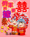 俏将军要嫁人txt下载