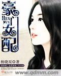 豪门女配