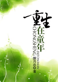 重生在童年txt下载
