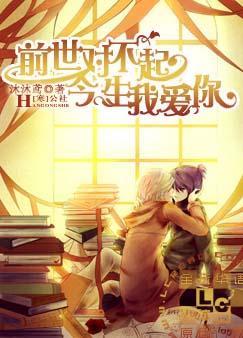 前世对不起,今生我爱你