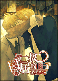 与二叔同居的日子txt下载