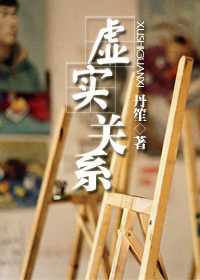 虚实关系
