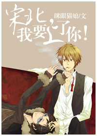 宋北,我要上了你!