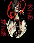 天之伤神之殇