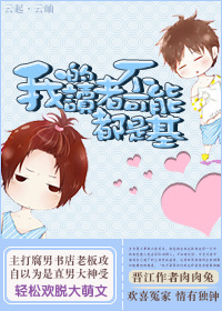 我的读者不可能都是弯